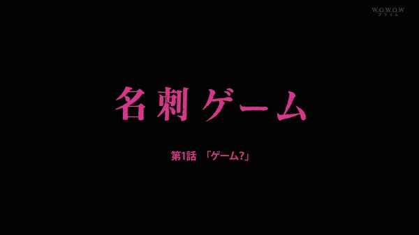 [일드 명함게임] 츠츠미 신이치, 오카다 마사키 주연의 서스펜스물 WOWOW 4부작 일본드라마