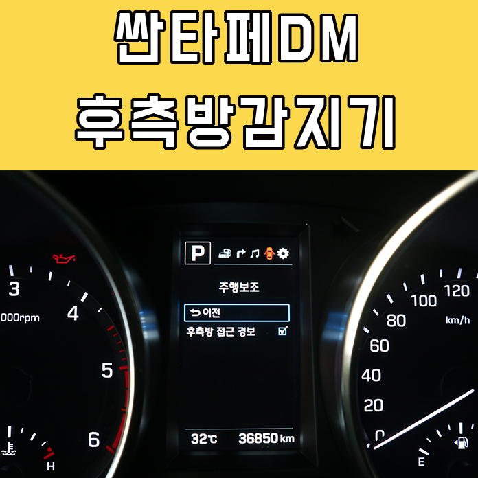 경남 창원 후측방감지기 싼타페DM 순정 BSD(후측방경보시스템) 시공기