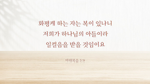 매일 성경 _ 마태복음 5:9