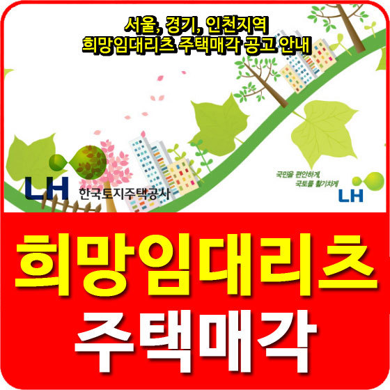 서울, 경기, 인천지역 희망임대리츠 주택매각 공고 안내