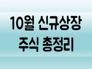 2019년 10월 신규 상장주 총정리(Feat. 롯데리츠 외 4종목)