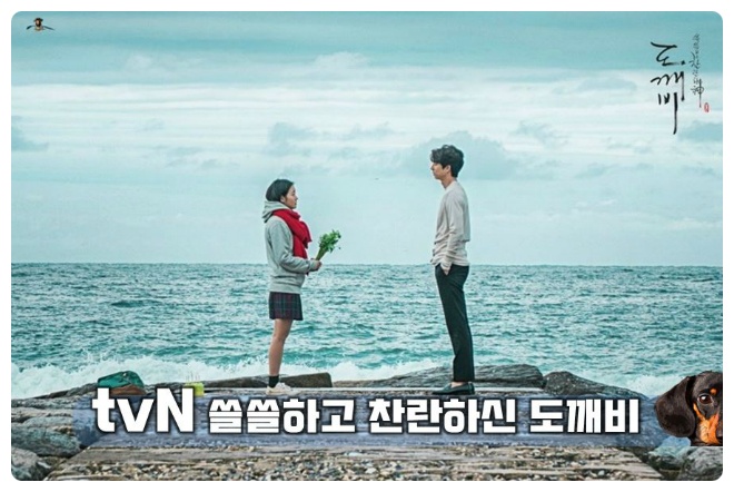 tvN 도깨비 찬란하고 쓸쓸하 신 도깨비 1편