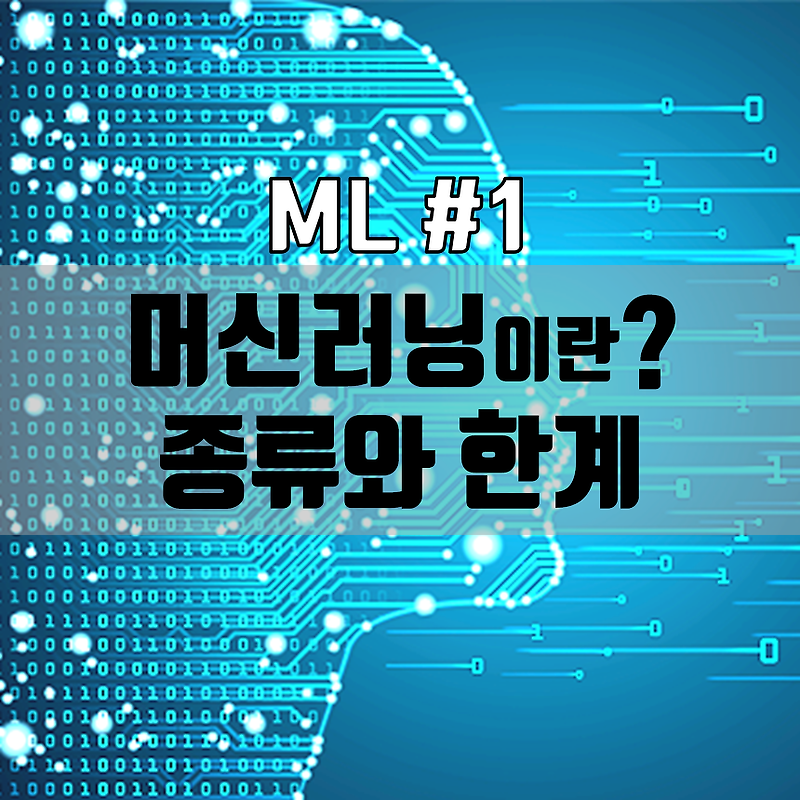 ML #1 : 머신러닝의 역사와 종류, 용어 정리하기! (AI, 딥러닝, 한계)