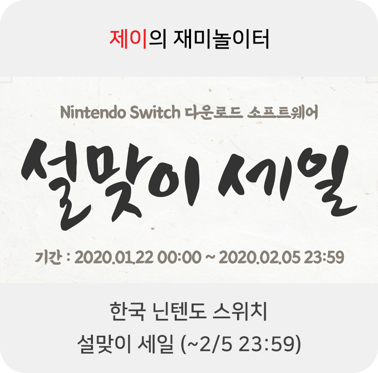 한국 닌텐도 스위치 2020 설맞이 세일 (~2/5 23:59)