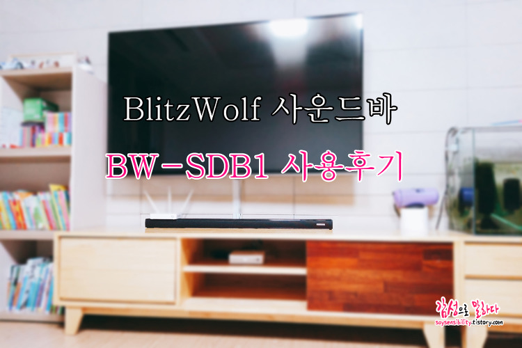 BlitzWolf 스마트 사운드바 구매후기, 블리츠울프 BW-SDB1 리뷰