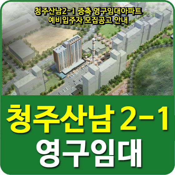 청주산남2-1 증축 영구임대아파트 예비입주자 모집공고 안내