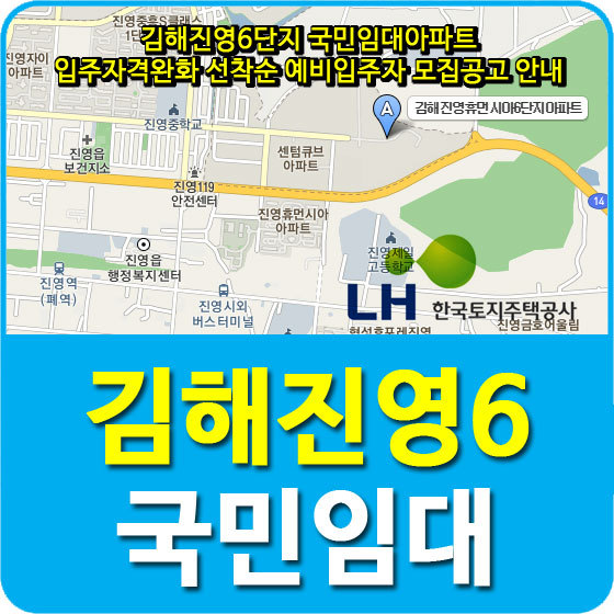 김해진영6단지 국민임대아파트 입주자격완화 선착순 예비입주자 모집공고 안내