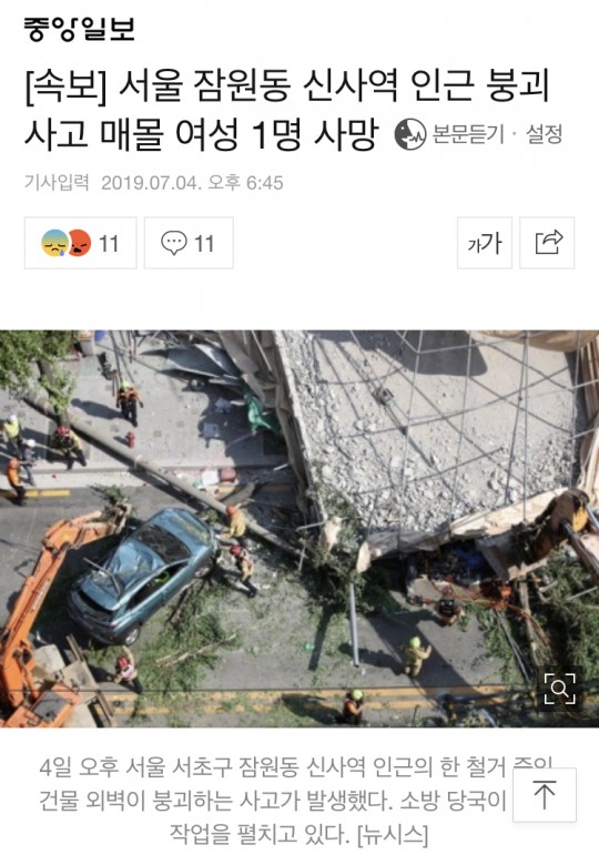 서울 잠원동 신사역 건물 붕괴 사망1명