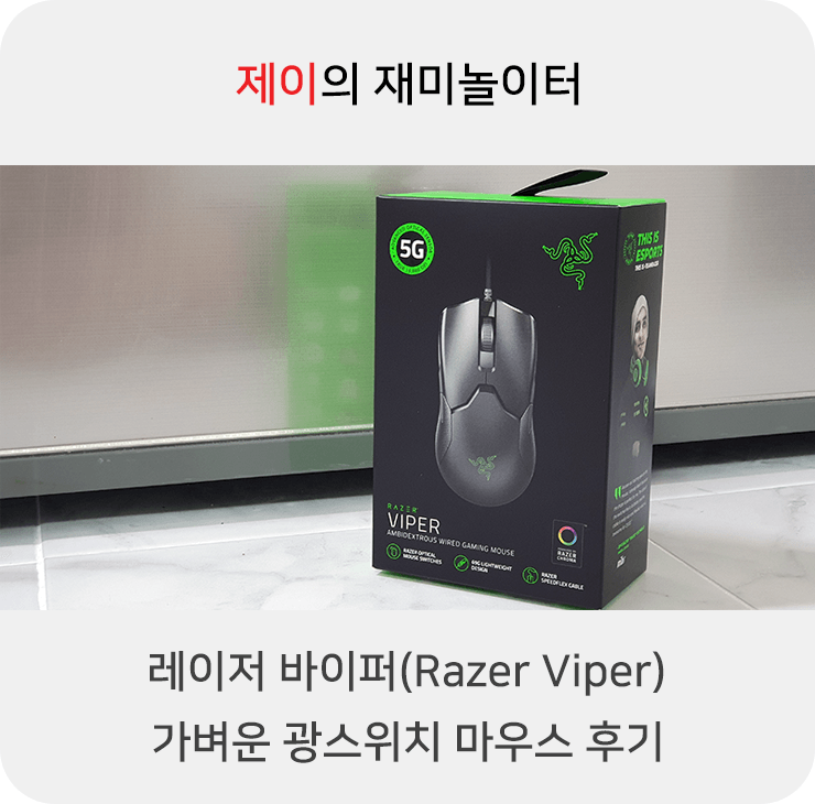 레이저 바이퍼(Razer Viper) 가벼운 광스위치 마우스 후기
