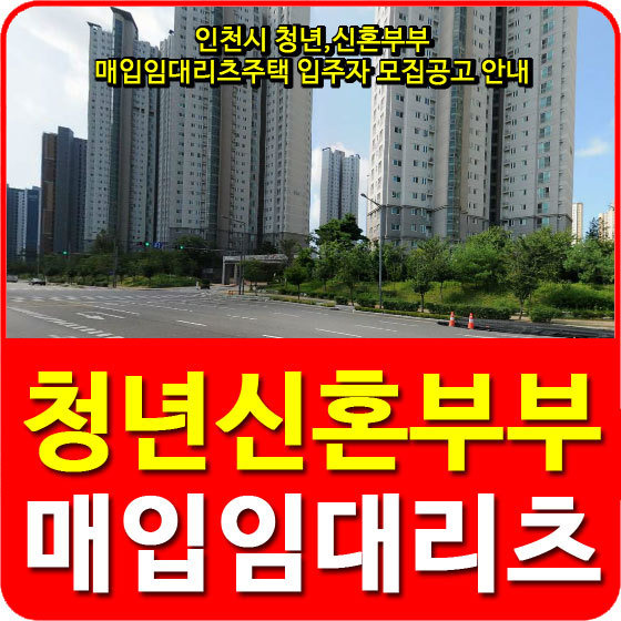 인천시 청년,신혼부부 매입임대리츠주택 입주자 모집공고 안내