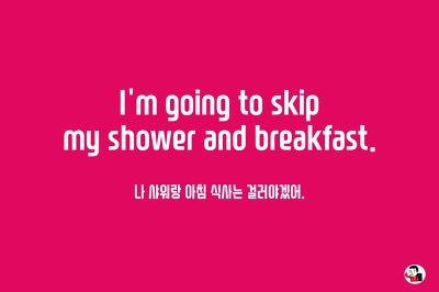 일일 생활 영어 한마디 나 샤워랑 아침 식사는 걸러야겠어