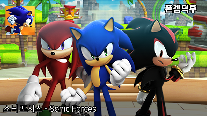 소닉 포시스 - Sonic Forces