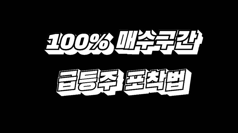 대박난 박약사가 말하는 100% 성공하는 매수구간