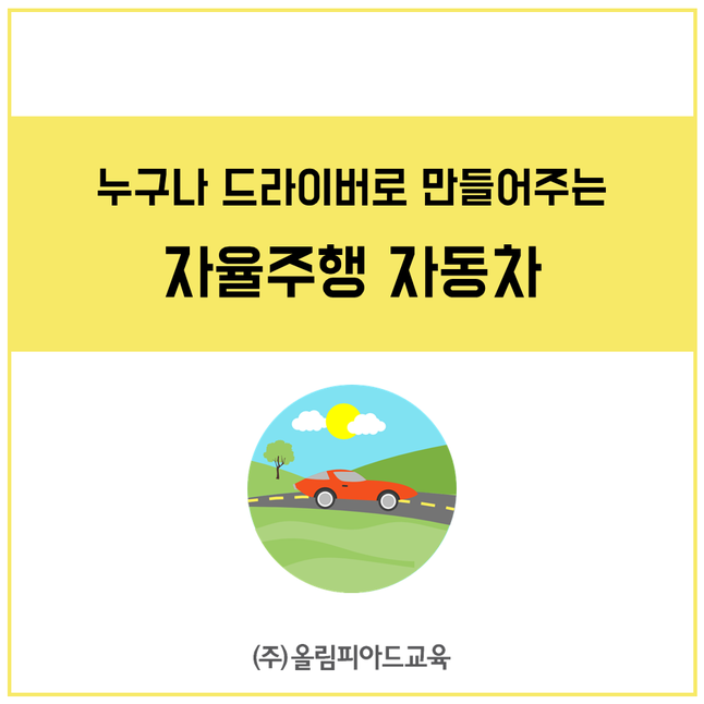 누구자신 드라이버로 만들어주는 자율주행 자동차 확인해볼까요