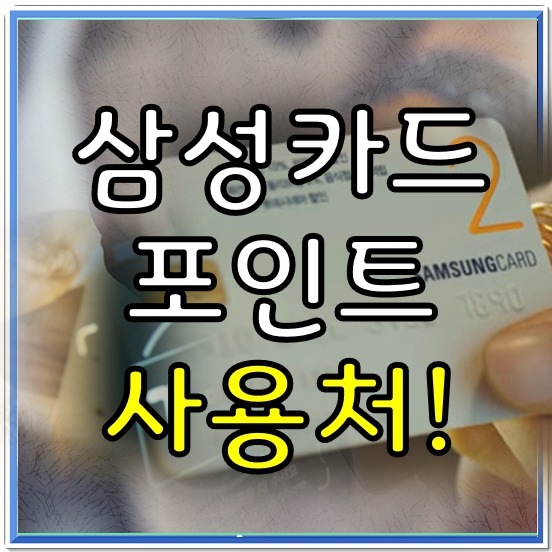 삼성카드 포인트 사용처 with 쇼핑,세금,결제대금등~