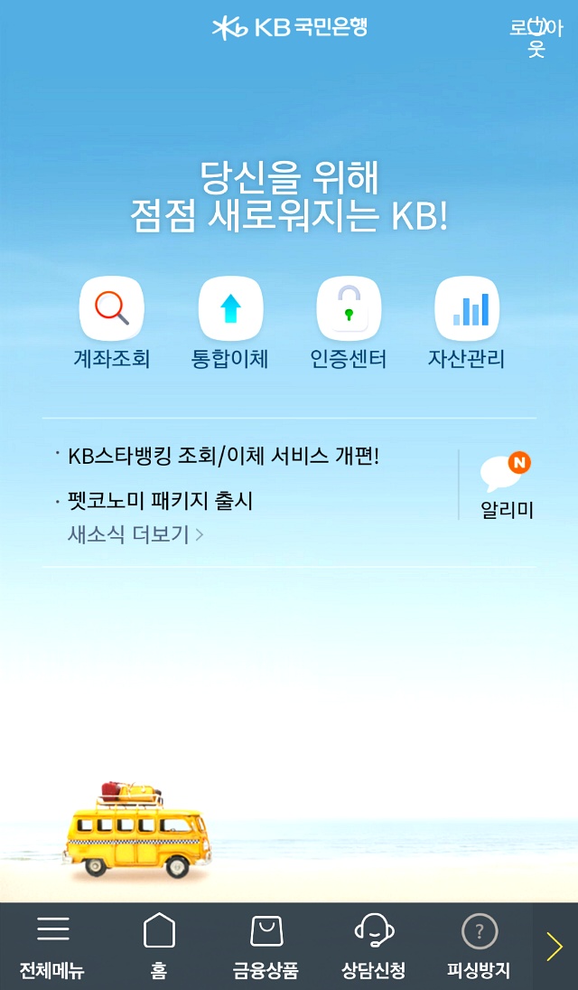 모든 이체를 간편하게! KB 스타뱅킹 앱의 새로워진 통합이체 서비스!