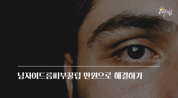 남자여드름피부꿀팁 만원으로 해결하기