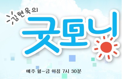 김현욱의 굿모닝 닭강정, 카페, 코골이 예방제품, 구스다운이불 제 318회
