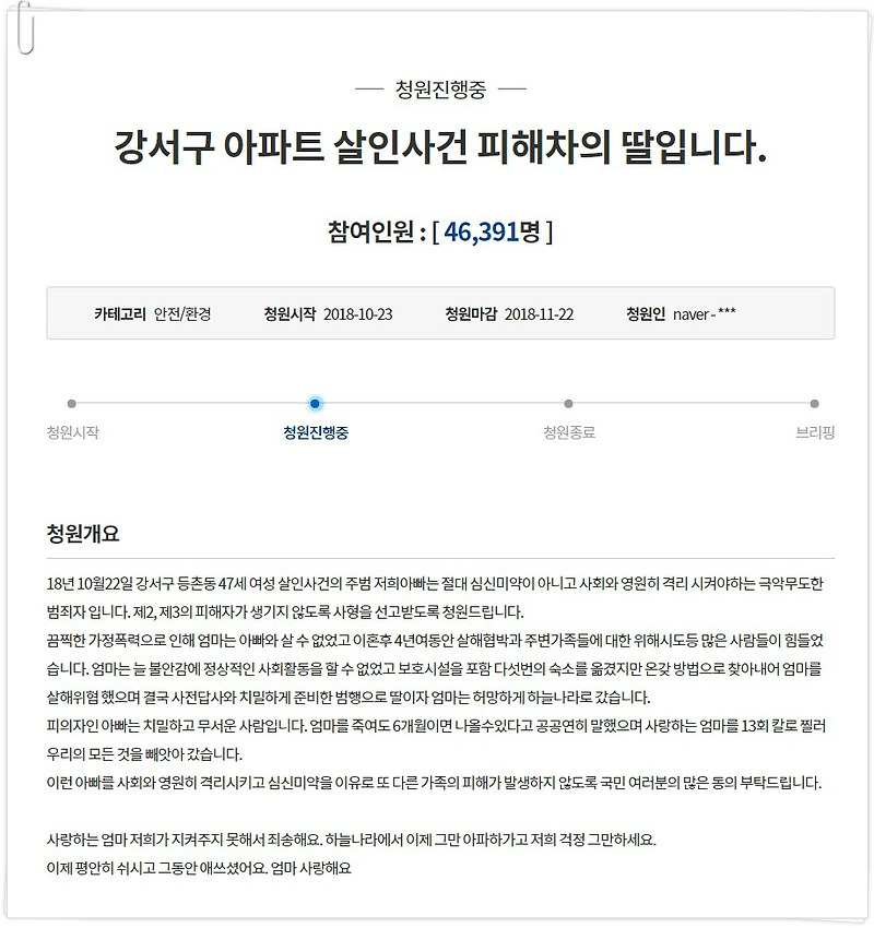 강서구 등촌동 40대 여성 살인사건의 피해자 딸 국민청원 화제~!