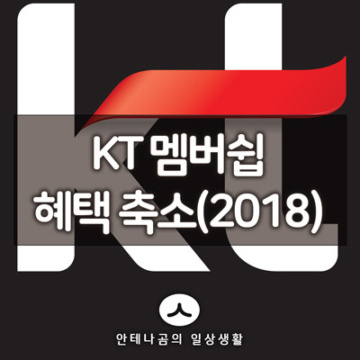2018년 KT 멤버쉽 혜택 축소 정리