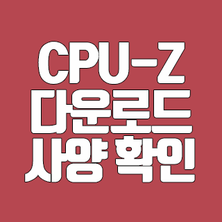 CPU-Z 다운로드 컴퓨터 부품 살펴보기