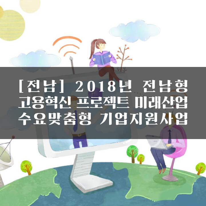 [전남] 2018년 전남형 고용혁신 프로젝트 미래산업 수요맞춤형 기업지원사업