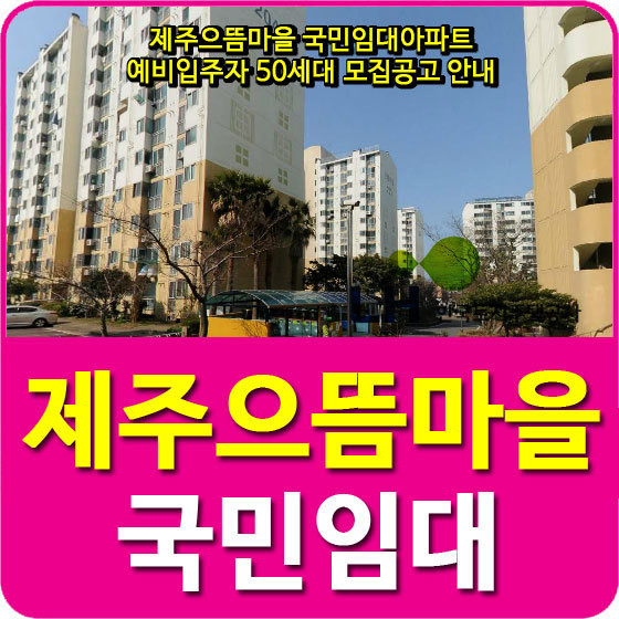 제주으뜸마을 국민임대아파트 예비입주자 50세대 모집공고 안내