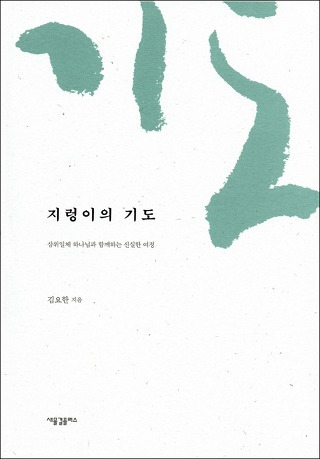 지렁이의 기도 / 김요한 / 새물결플러스