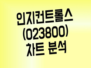 수소차 관련주 인지컨트롤스(Feat. 수소차관련주 총정리)