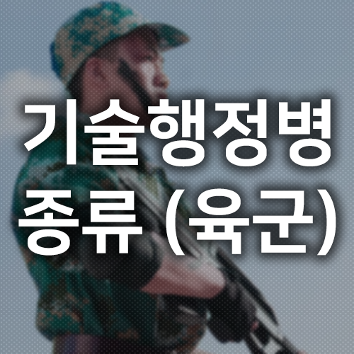 육군 기술행정병 종류 및 지원자격/절차 안내