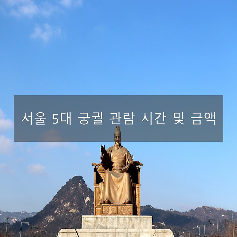 서울 여행 주말에 가볼만한 데이트 코스 서울 5대 궁궐 관람시간 및 요금