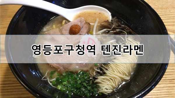 영등포구청역 맛집 텐진라멘, 인상적인 라멘 맛.