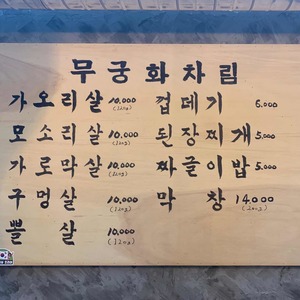 돼지고기 특수부위 길동 맛집 - 무궁화식당 (feat 한라산)