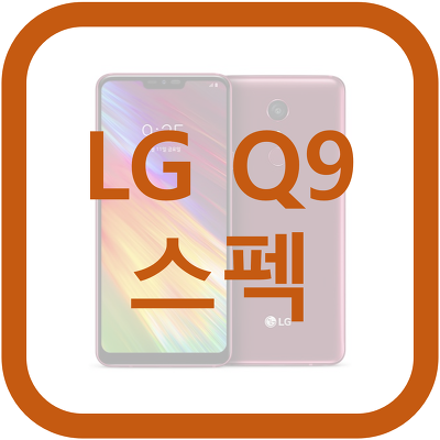 LG Q9 스펙 사양 출시일 출고가 중저가폰