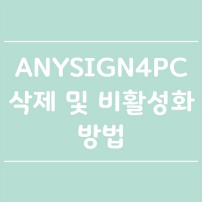 ANYSIGN4PC 은 무엇인지, 제거 하는 방법에 대해 알아보자