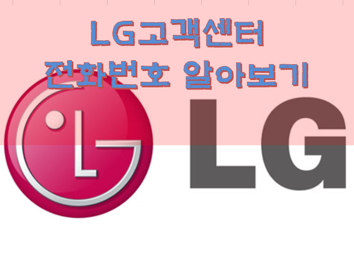 LG 고객센터 전화번호(서비스센터, 유플러스)