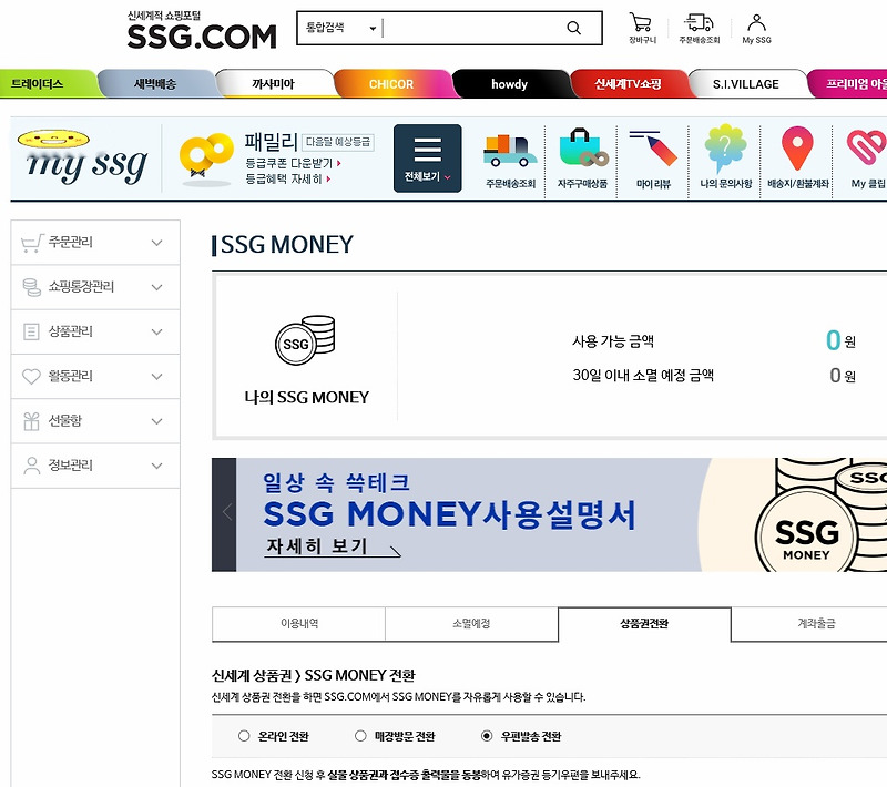 SSG 신세계몰 신세계 지류 상품권으로 온라인 쇼핑 하는 방법