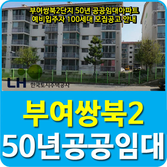 부여쌍북2단지 50년 공공임대아파트 예비입주자 100세대 모집공고 안내