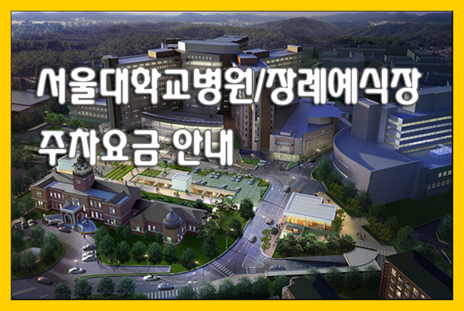 서울대학교병원 및 장례식장 주차요금