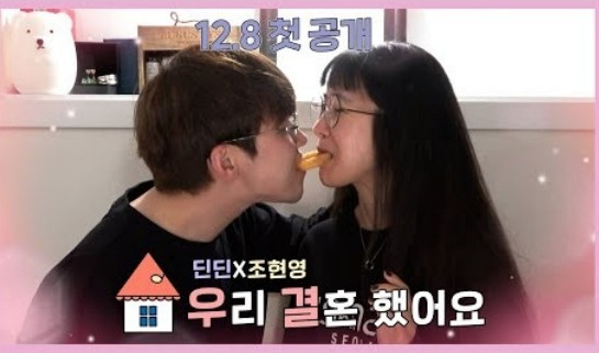 조현영 딘딘 우리 결혼했어요 유튜브 가상 결혼