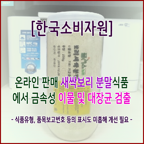 [한국소비자원] 온라인 판매 새싹보리 분말식품에서 금속성 이물 및 대장균 검출