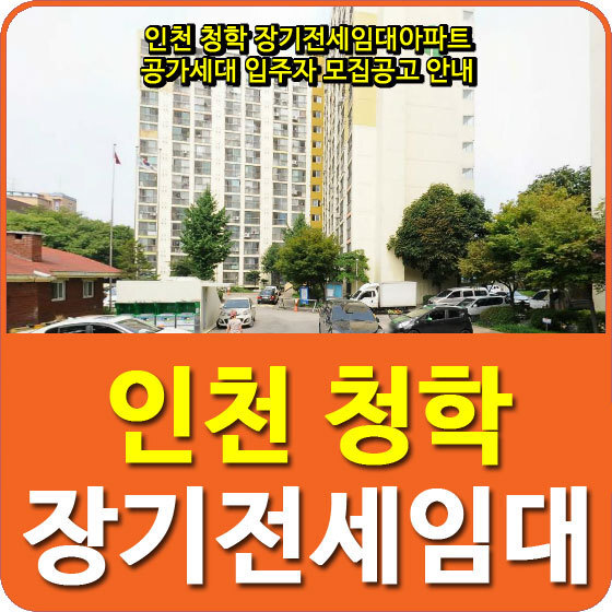 인천 청학 장기전세임대아파트 공가세대 입주자 모집공고 안내