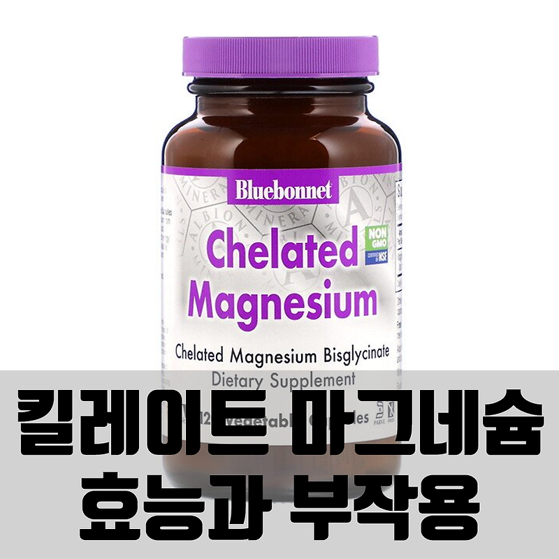 블루보넷 킬레이트 마그네슘 부족, 효능, 부작용과 복용 후기