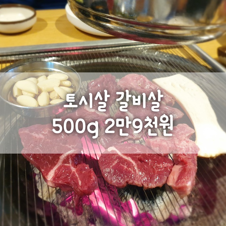 [용현동맛집/소장군]토시살 갈비살 소고기 맛있는 집