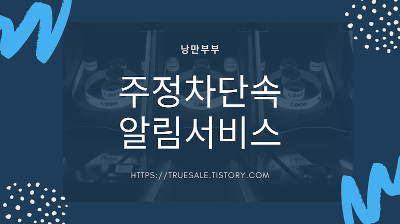 주정차 단속 알림 서비스