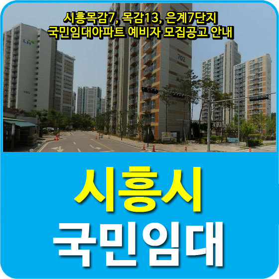 시흥목감7, 목감13, 은계7단지 국민임대아파트 예비자 모집공고 안내