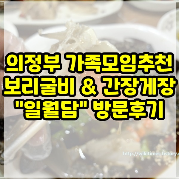 의정부 일월담 :: 보리굴비 간장게장 맛집 방문후기