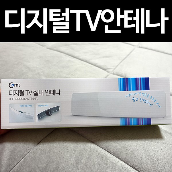 디지털TV안테나/지상파안테나 (HDC-3N)GK889로 케이블방송없이 TV보기