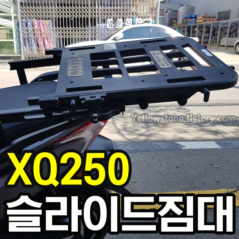 XQ250 슬라이드 짐대 장착