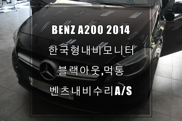 BENZ A200 LCD blackout카네비컴의 한국형내비게이션 고장수리 전문업체 수원테크